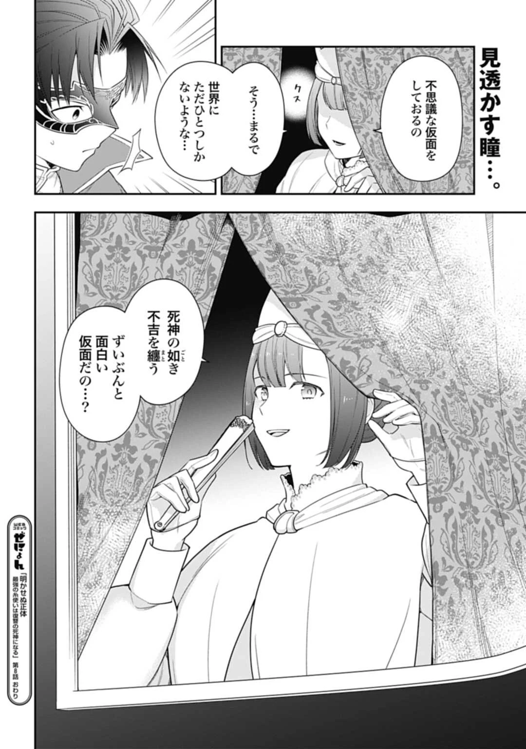 明かせぬ正体 最強の糸使いは復讐の死神になる 第8話 - 28