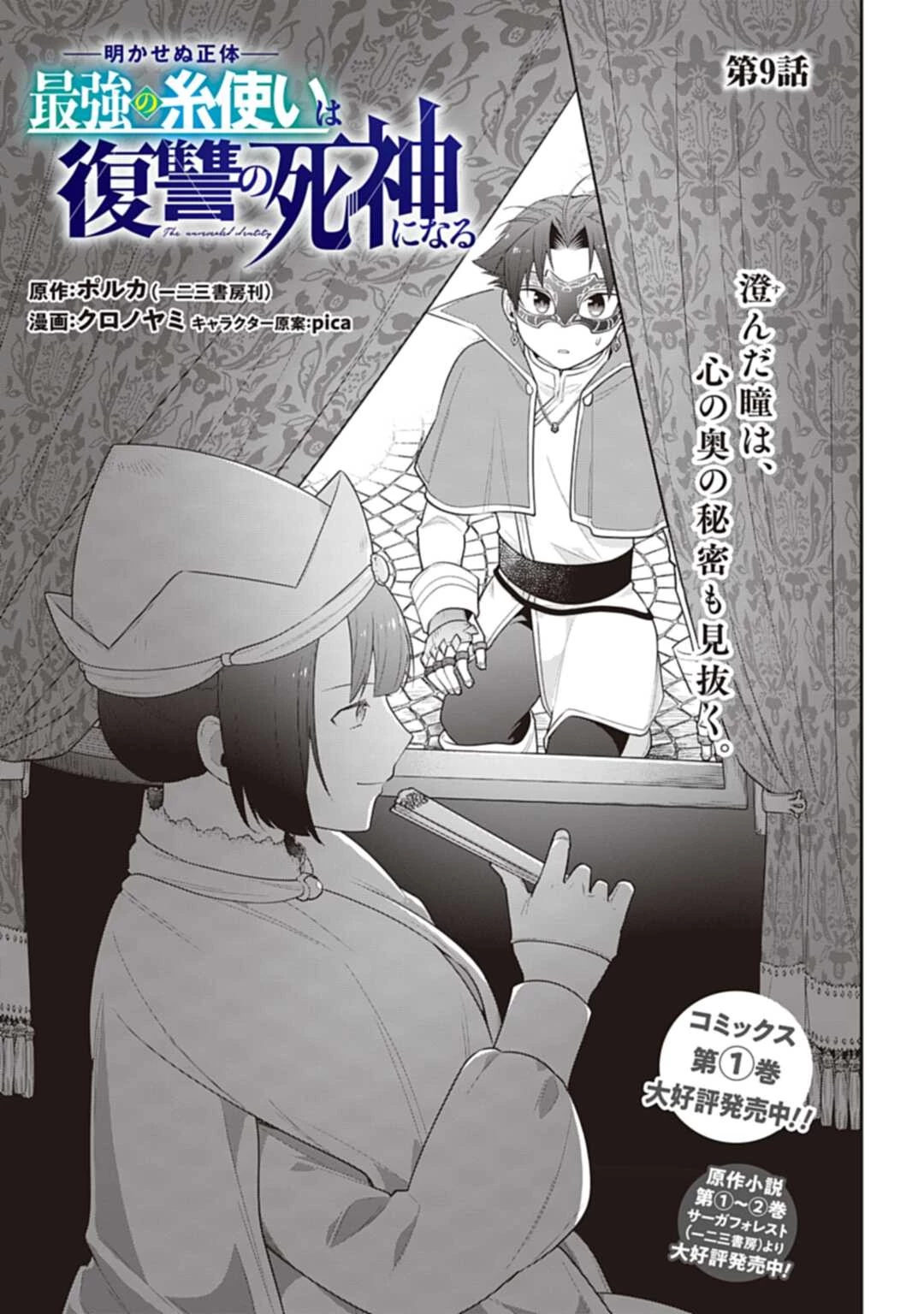 明かせぬ正体 最強の糸使いは復讐の死神になる 第9話 - 1