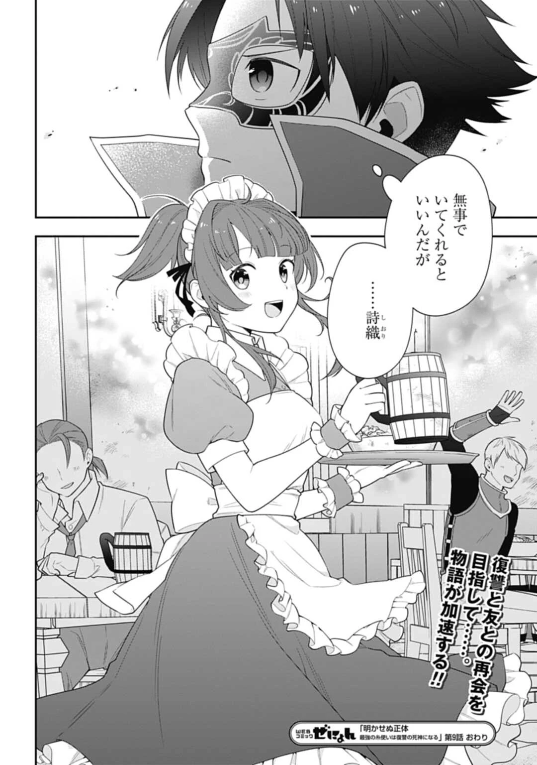 明かせぬ正体 最強の糸使いは復讐の死神になる 第9話 - 26