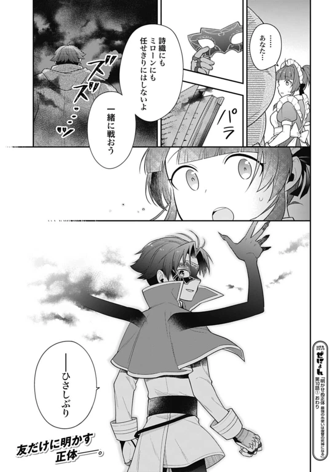 明かせぬ正体 最強の糸使いは復讐の死神になる 第10.1話 - 15