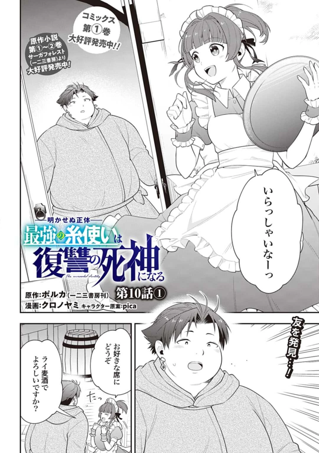 明かせぬ正体 最強の糸使いは復讐の死神になる 第10.2話 - 2