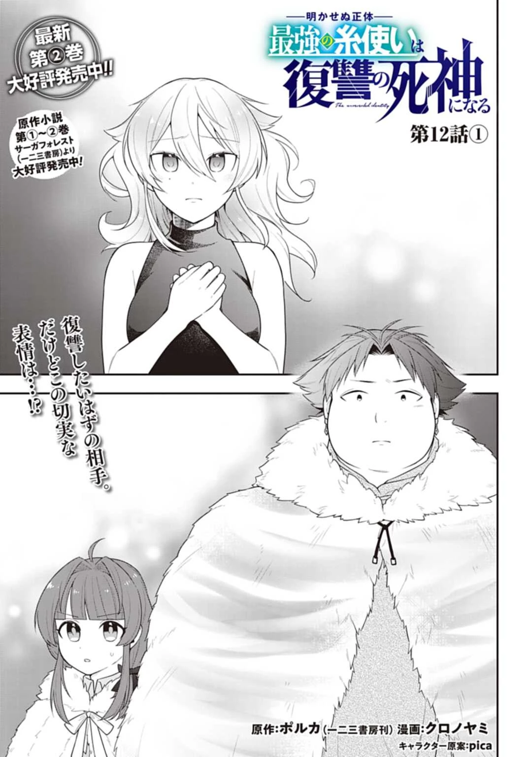 明かせぬ正体 最強の糸使いは復讐の死神になる 第12.1話 - 1