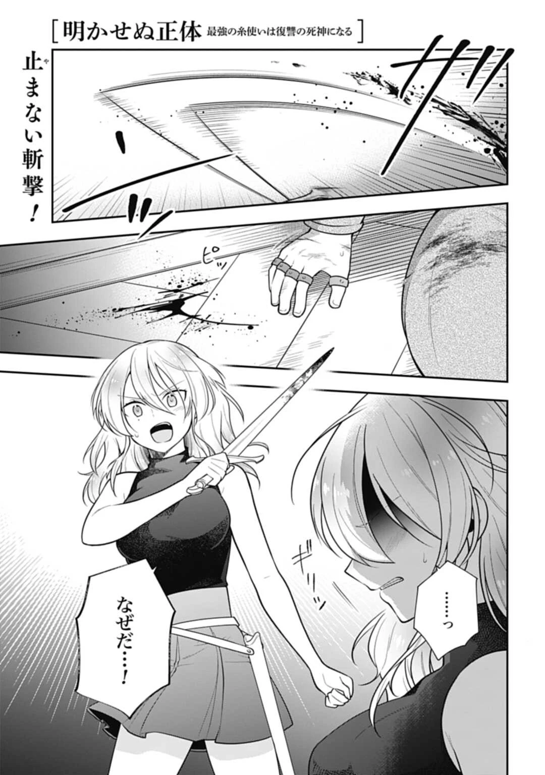 明かせぬ正体 最強の糸使いは復讐の死神になる 第13.1話 - 1