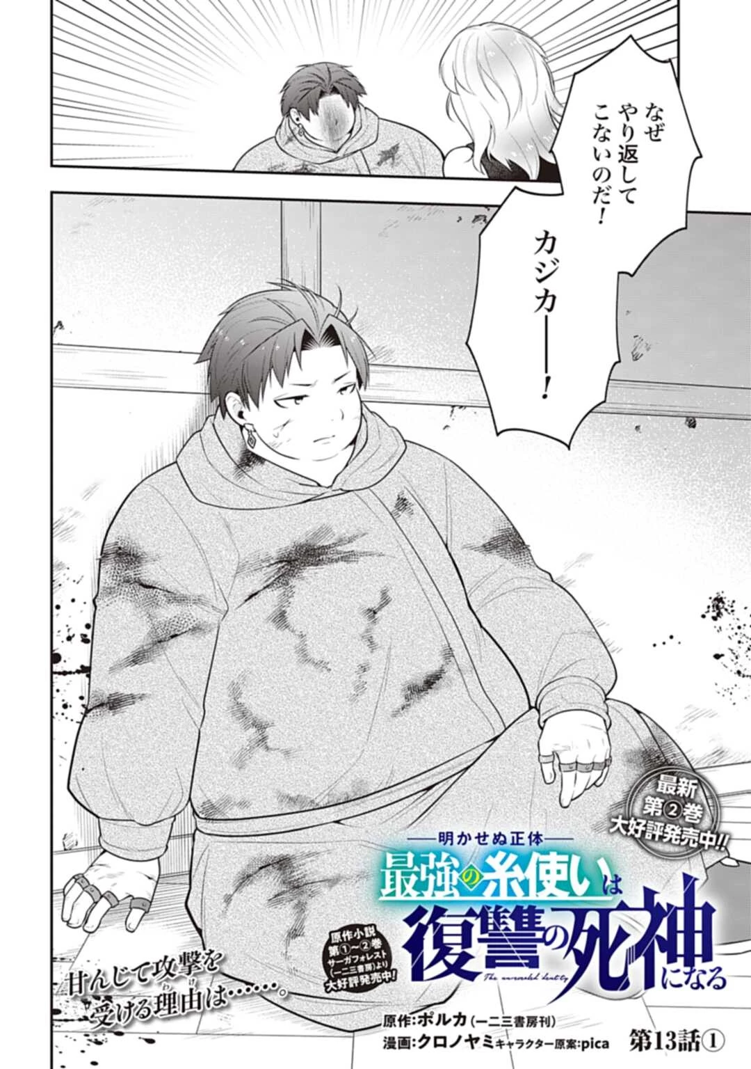 明かせぬ正体 最強の糸使いは復讐の死神になる 第13.2話 - 2