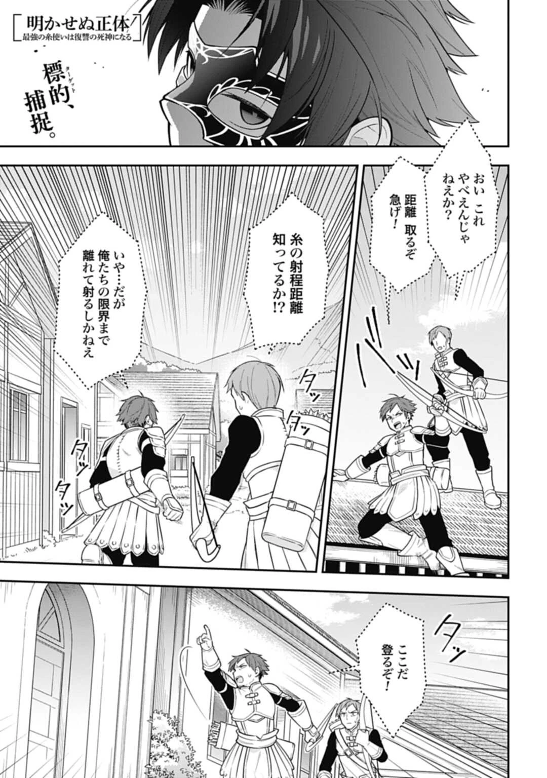 明かせぬ正体 最強の糸使いは復讐の死神になる 第14.2話 - 1