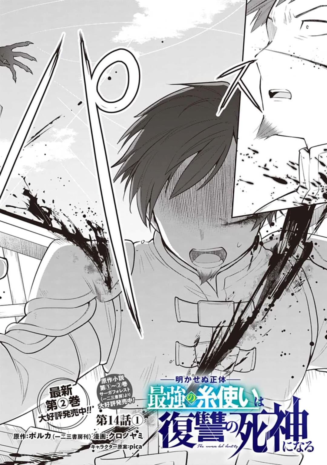 明かせぬ正体 最強の糸使いは復讐の死神になる 第14.2話 - 2