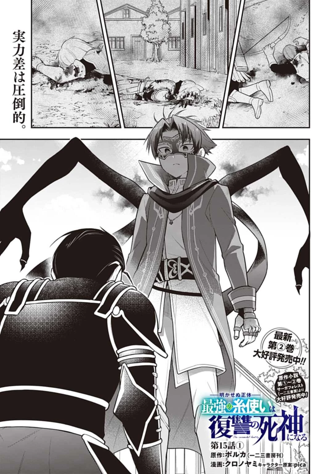 明かせぬ正体 最強の糸使いは復讐の死神になる 第15.2話 - 1