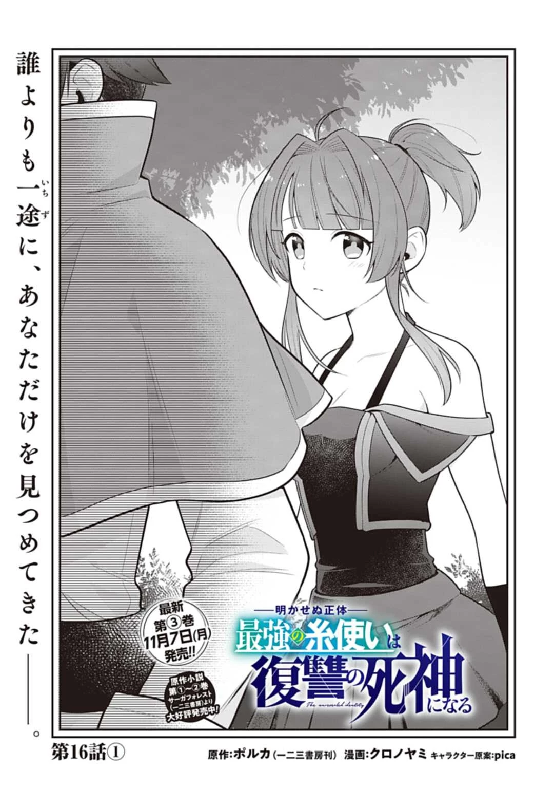 明かせぬ正体 最強の糸使いは復讐の死神になる 第16.2話 - 1