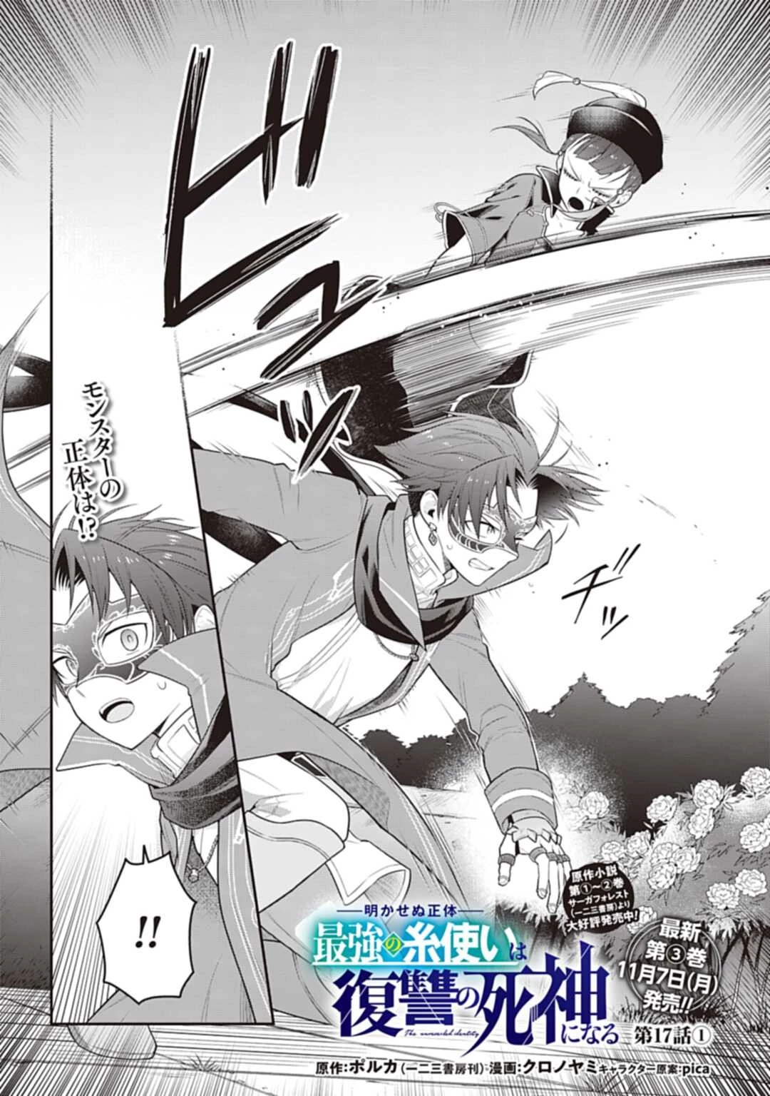 明かせぬ正体 最強の糸使いは復讐の死神になる 第17.15話 - 2