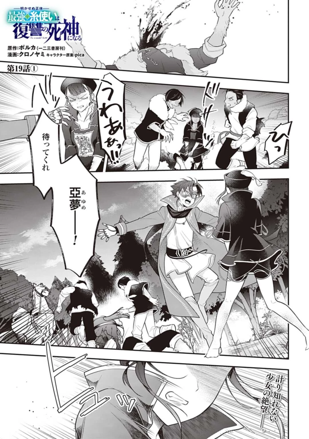 明かせぬ正体 最強の糸使いは復讐の死神になる 第19.1話 - 1