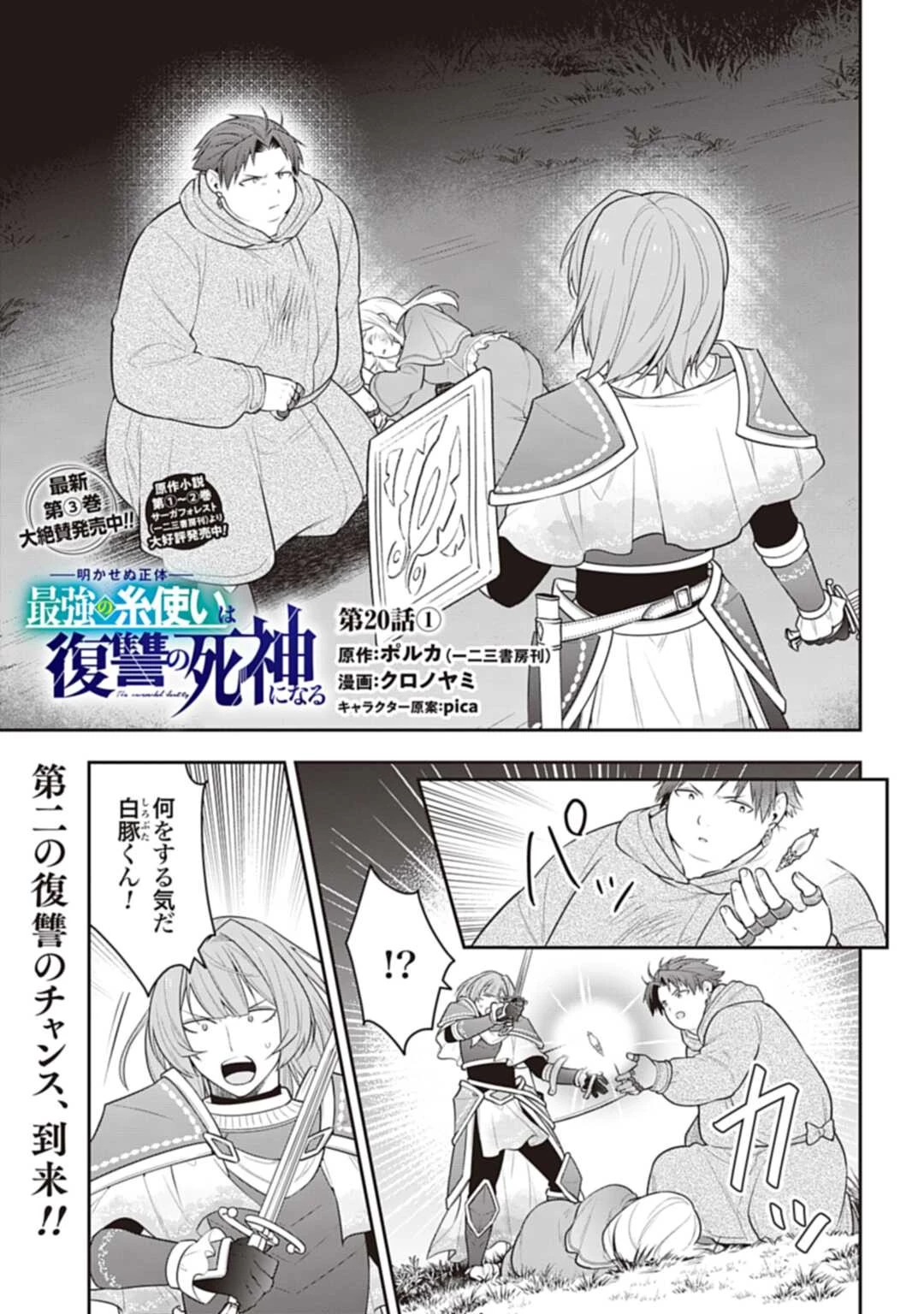 明かせぬ正体 最強の糸使いは復讐の死神になる 第20.1話 - 1