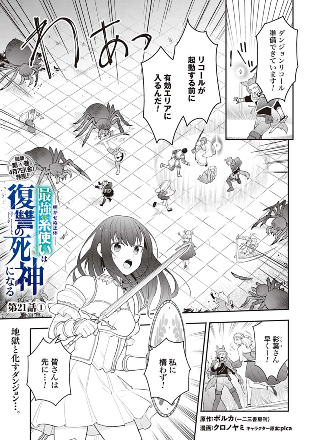 明かせぬ正体 最強の糸使いは復讐の死神になる 第21.2話 - 1