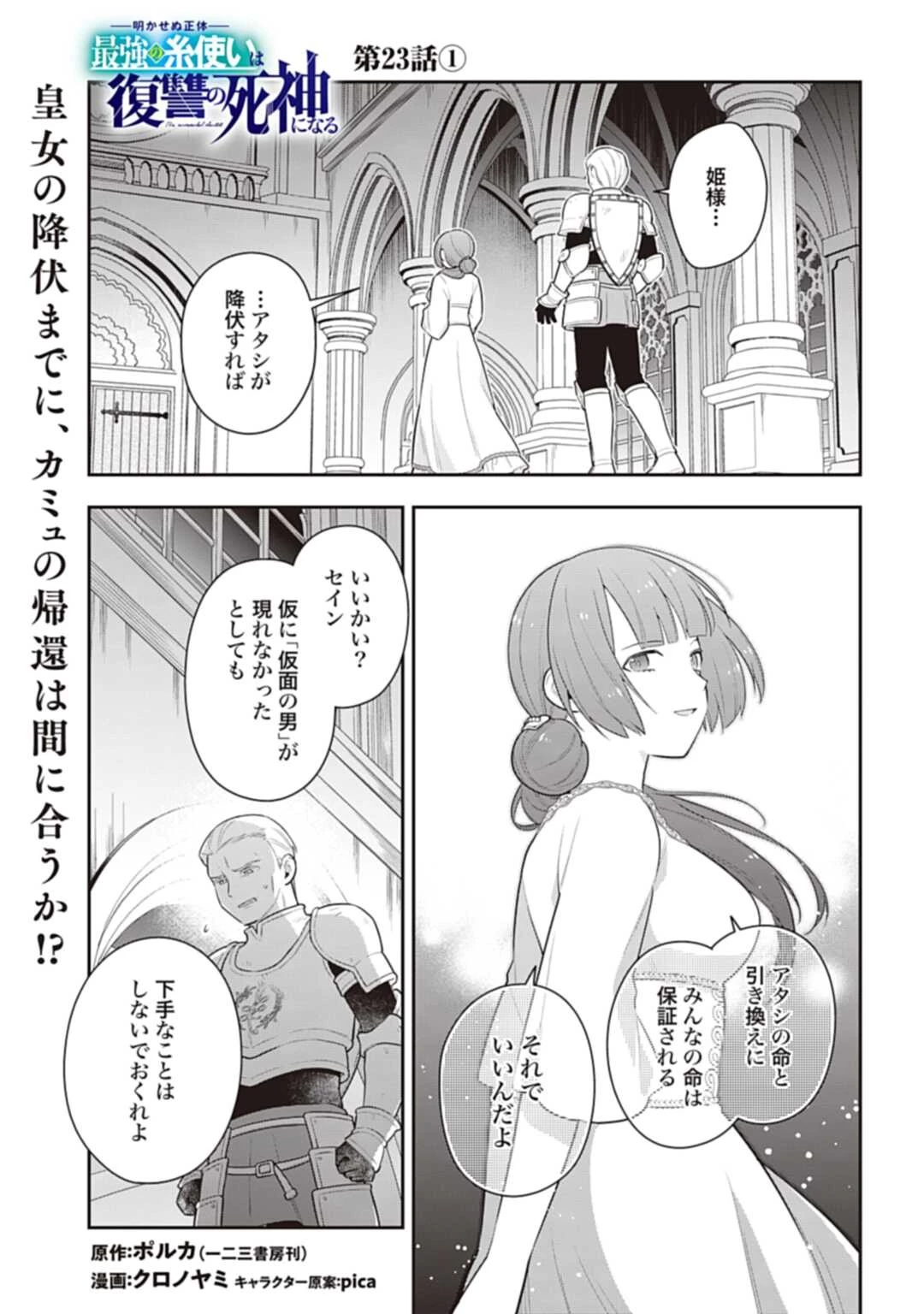 明かせぬ正体 最強の糸使いは復讐の死神になる 第23.1話 - 1