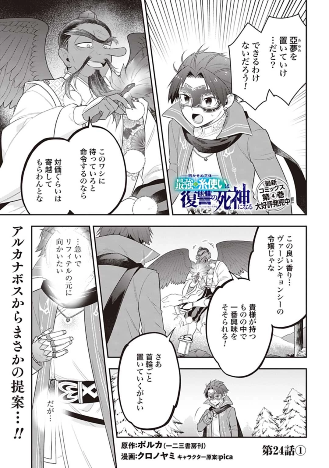 明かせぬ正体 最強の糸使いは復讐の死神になる 第24.1話 - 1