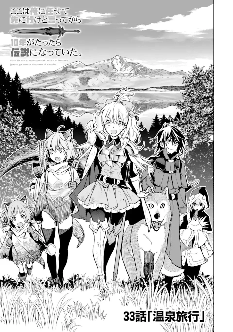 ここは俺に任せて先に行けと言ってから10年がたったら伝説になっていた。 第33.2話 - 1