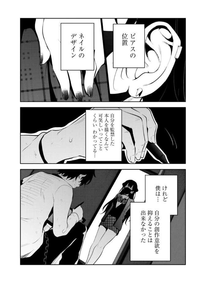 見知らぬ女子高生に監禁された漫画家の話 第3話 - 4
