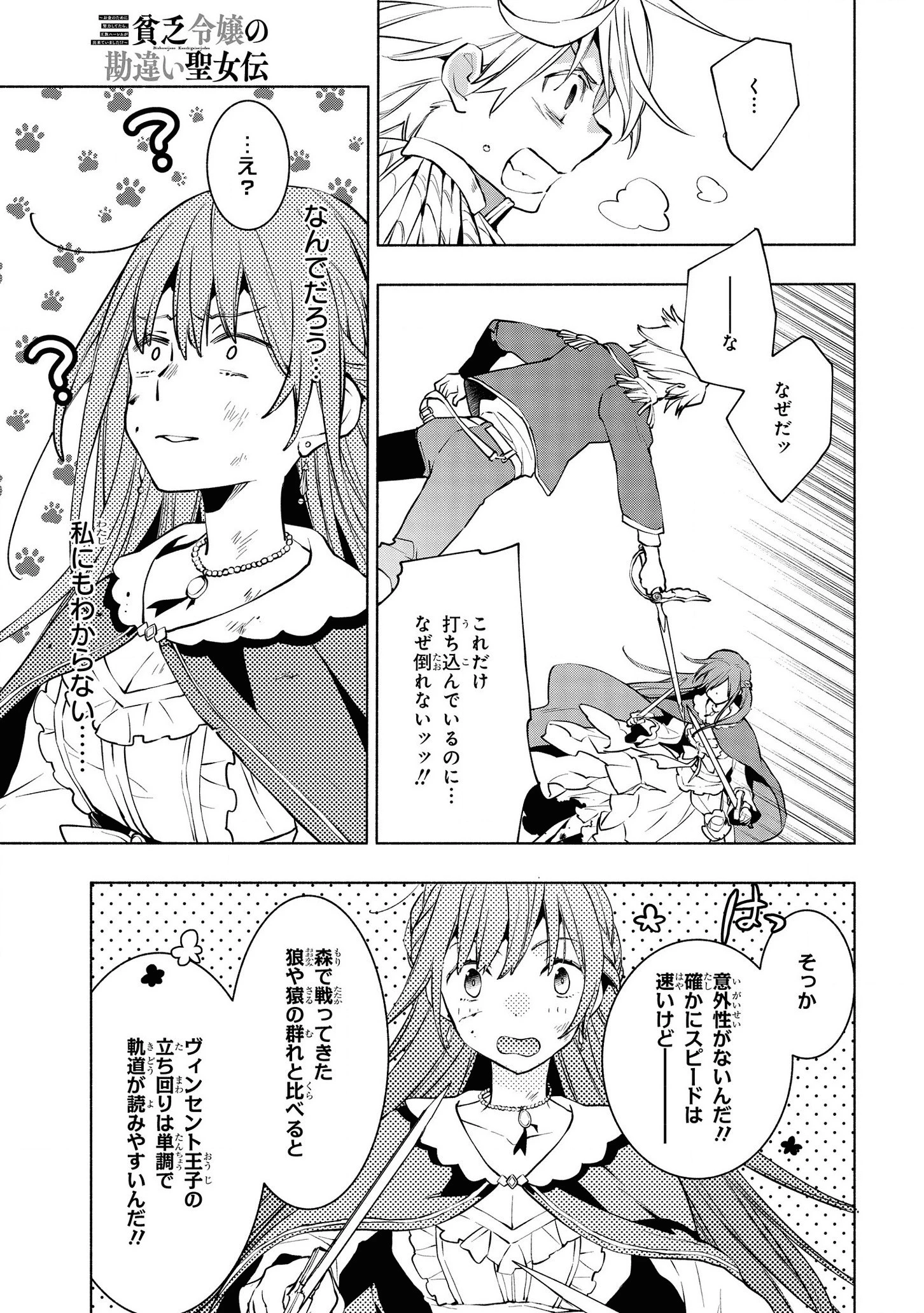 貧乏令嬢の勘違い聖女伝　～お金のために努力してたら、王族ハーレムが出来ていました!?～ 第5.1話 - 5