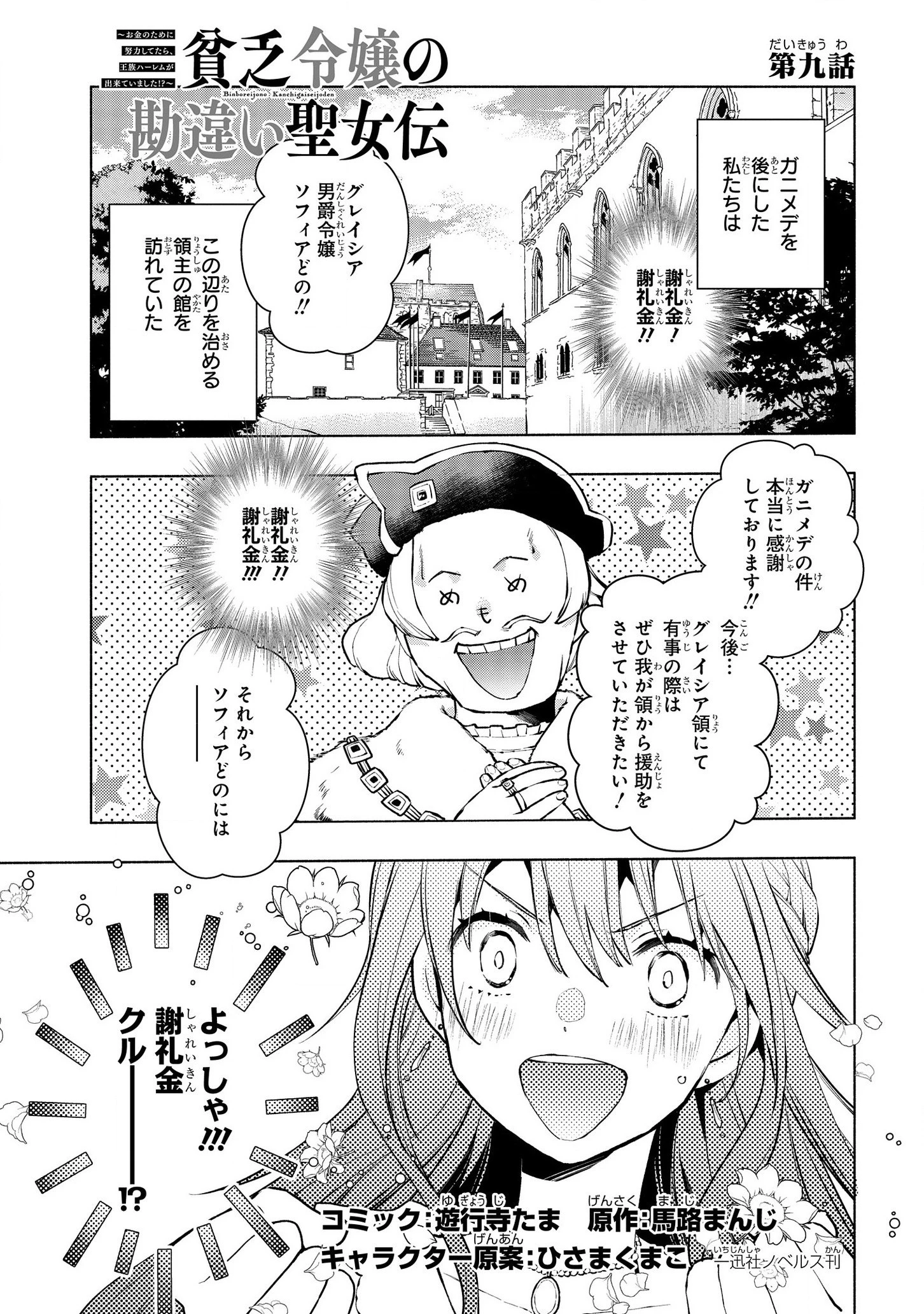 貧乏令嬢の勘違い聖女伝　～お金のために努力してたら、王族ハーレムが出来ていました!?～ 第9話 - 1