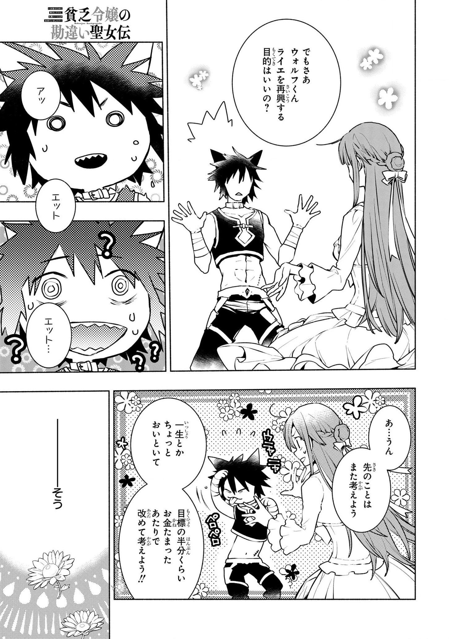 貧乏令嬢の勘違い聖女伝　～お金のために努力してたら、王族ハーレムが出来ていました!?～ 第9話 - 21