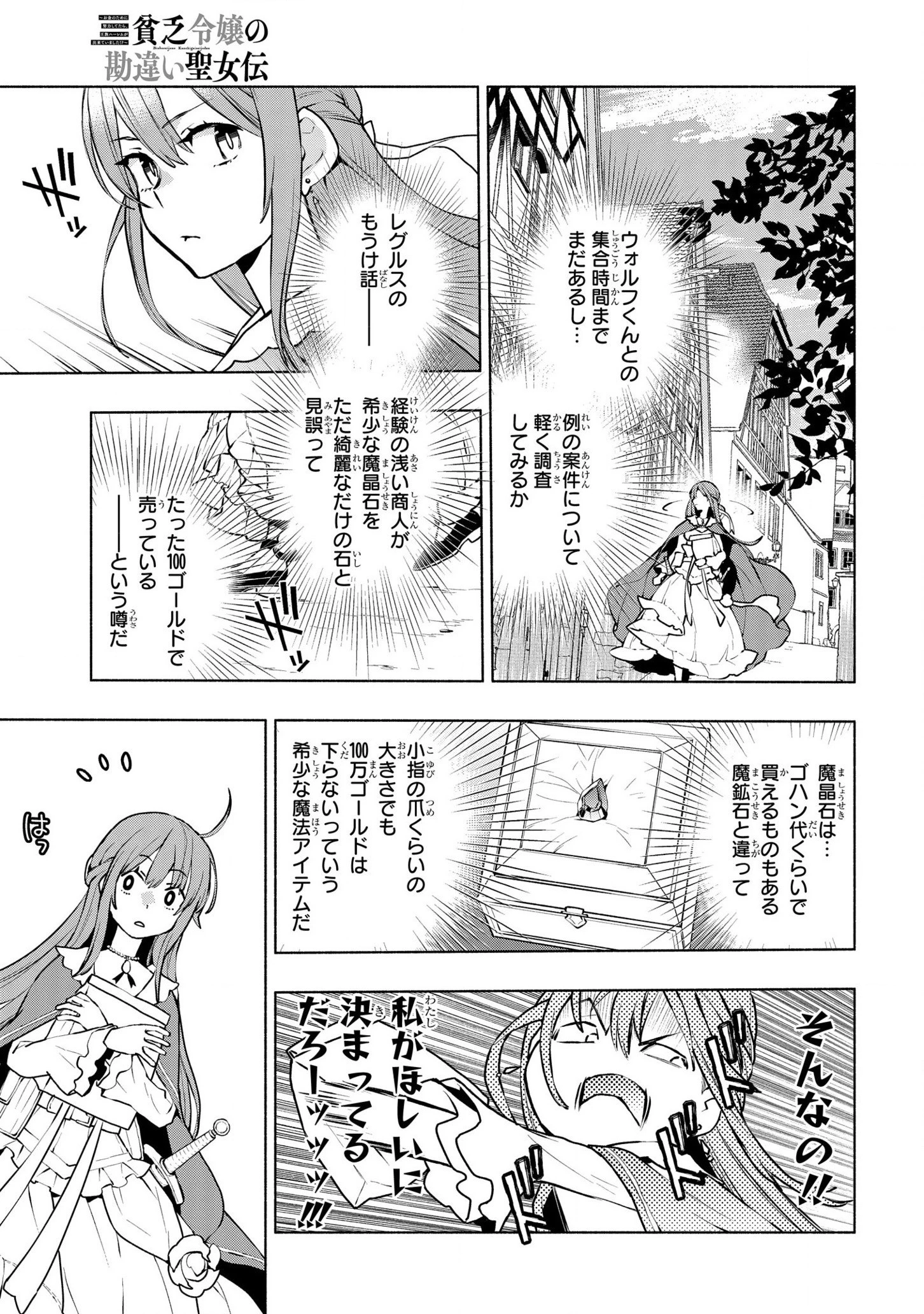 貧乏令嬢の勘違い聖女伝　～お金のために努力してたら、王族ハーレムが出来ていました!?～ 第9話 - 25