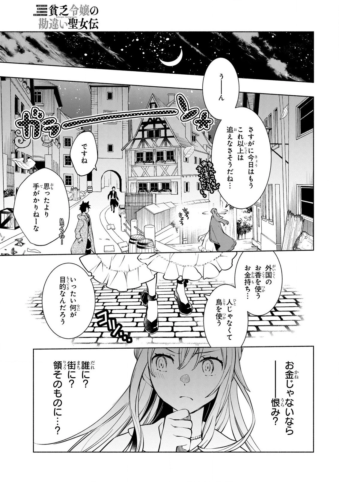 貧乏令嬢の勘違い聖女伝　～お金のために努力してたら、王族ハーレムが出来ていました!?～ 第11話 - 19