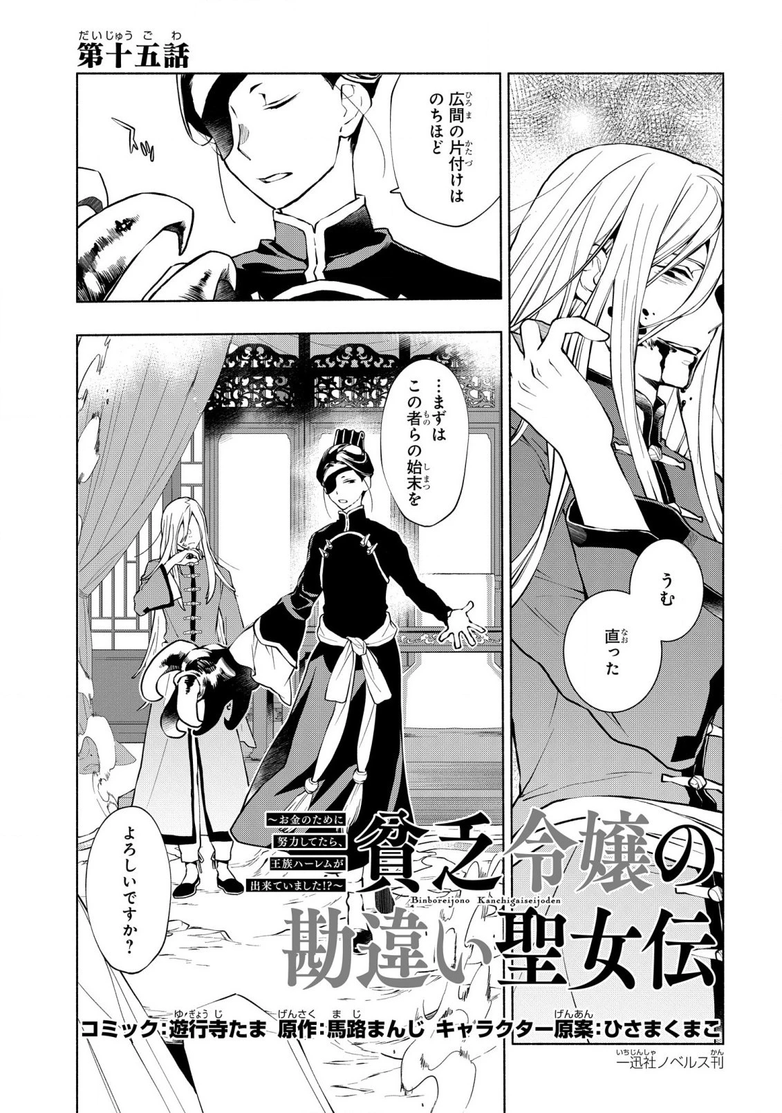 貧乏令嬢の勘違い聖女伝　～お金のために努力してたら、王族ハーレムが出来ていました!?～ 第15話 - 1