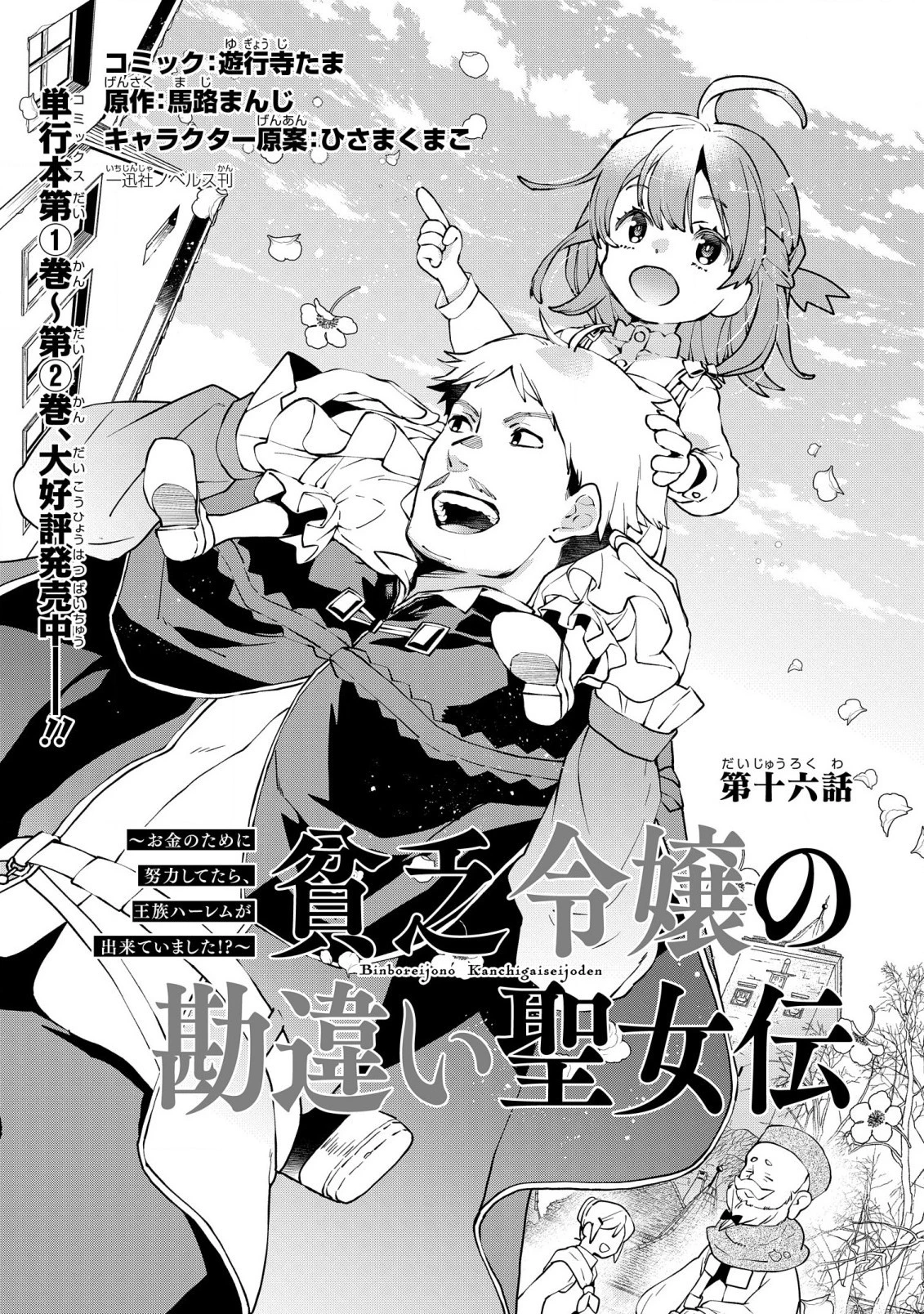 貧乏令嬢の勘違い聖女伝　～お金のために努力してたら、王族ハーレムが出来ていました!?～ 第16話 - 1