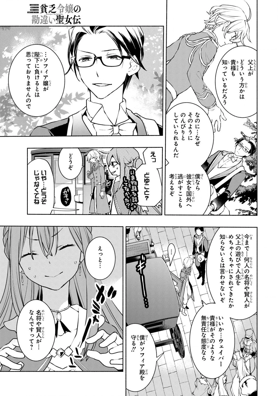 貧乏令嬢の勘違い聖女伝　～お金のために努力してたら、王族ハーレムが出来ていました!?～ 第25話 - 19