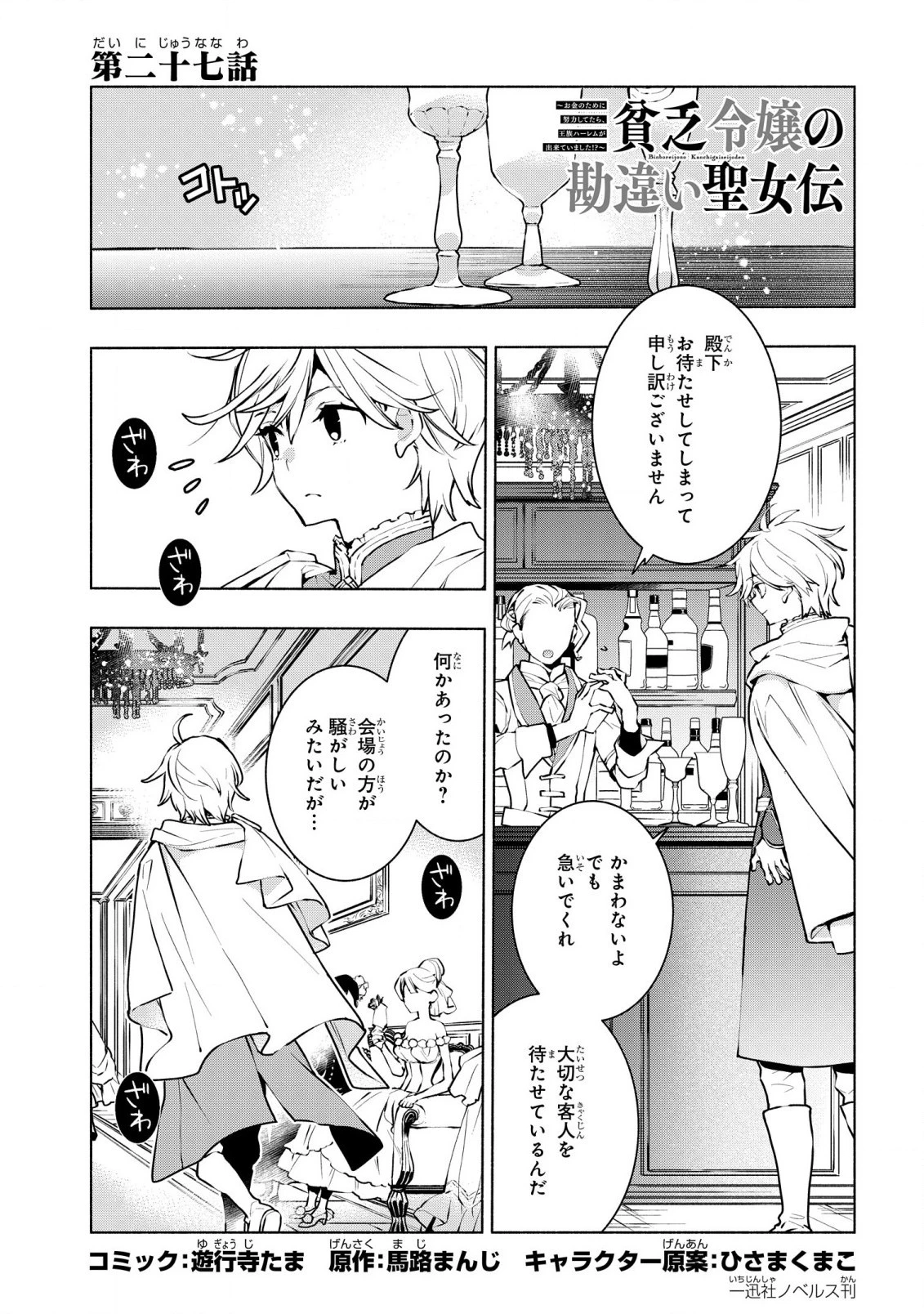 貧乏令嬢の勘違い聖女伝　～お金のために努力してたら、王族ハーレムが出来ていました!?～ 第27話 - 1