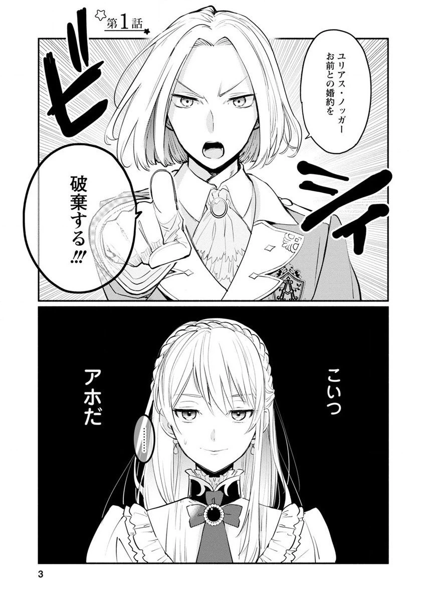 勿論、慰謝料請求いたします！ 第1話 - 1