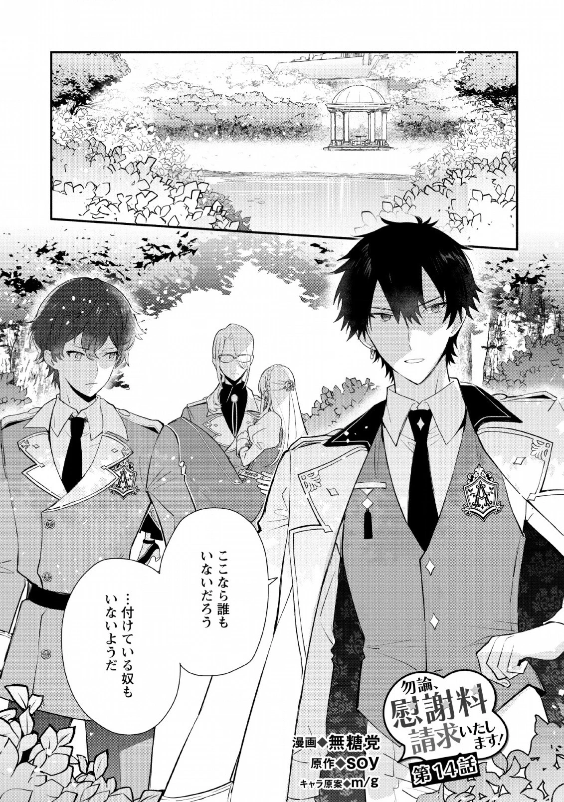 勿論、慰謝料請求いたします！ 第14話 - 1