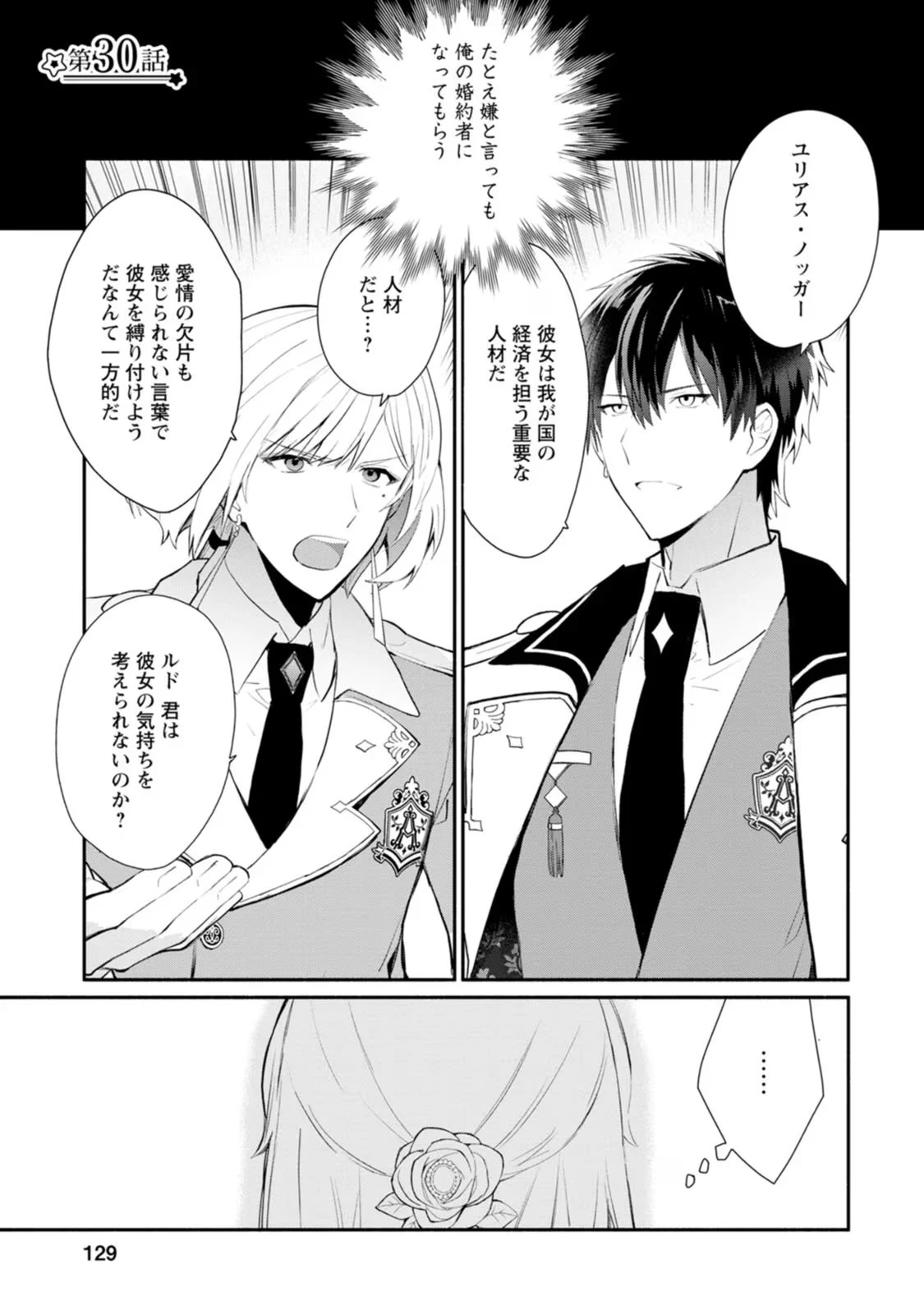勿論、慰謝料請求いたします！ 第30話 - 1
