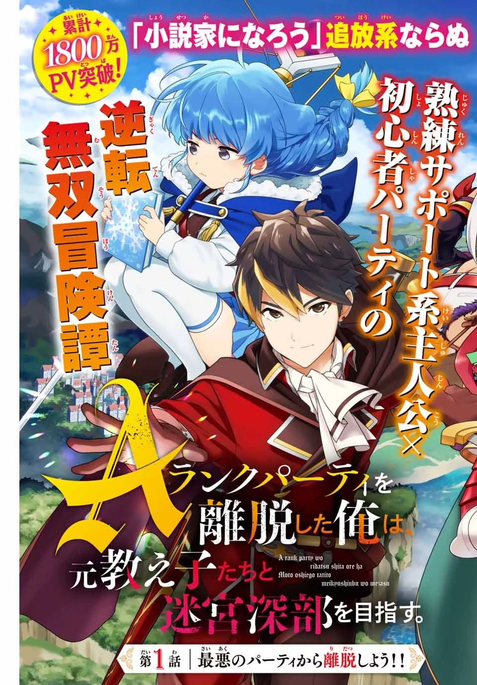 Aランクパーティを離脱した俺は、元教え子たちと迷宮深部を目指す。 第1話 - 3