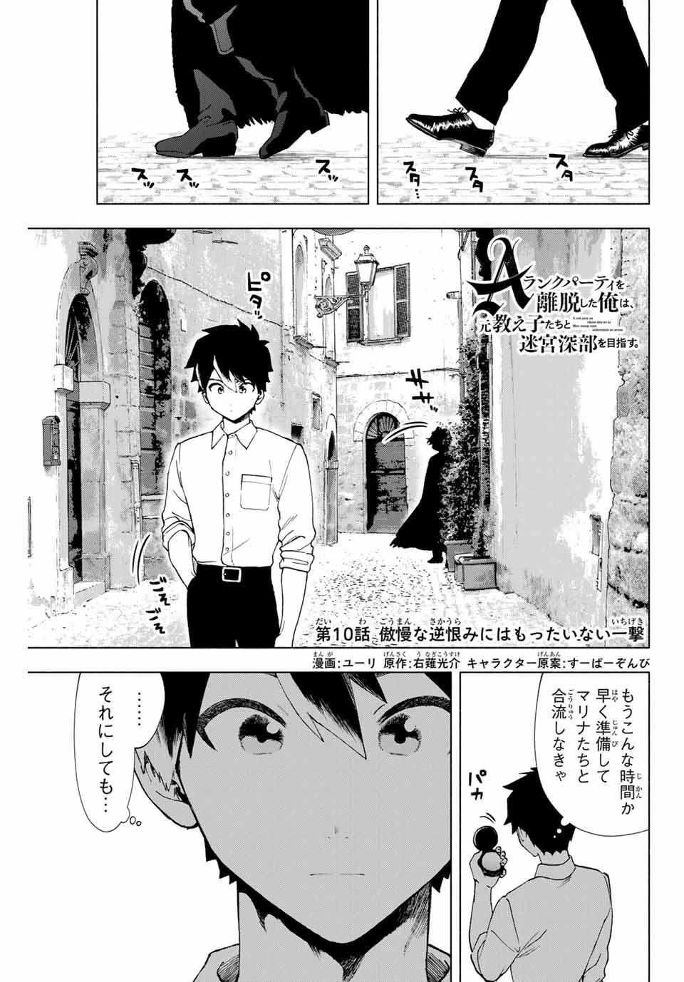 Aランクパーティを離脱した俺は、元教え子たちと迷宮深部を目指す。 第10話 - 1