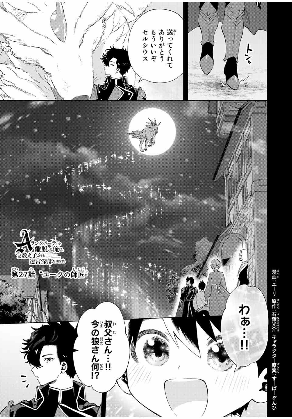 Aランクパーティを離脱した俺は、元教え子たちと迷宮深部を目指す。 第27話 - 1