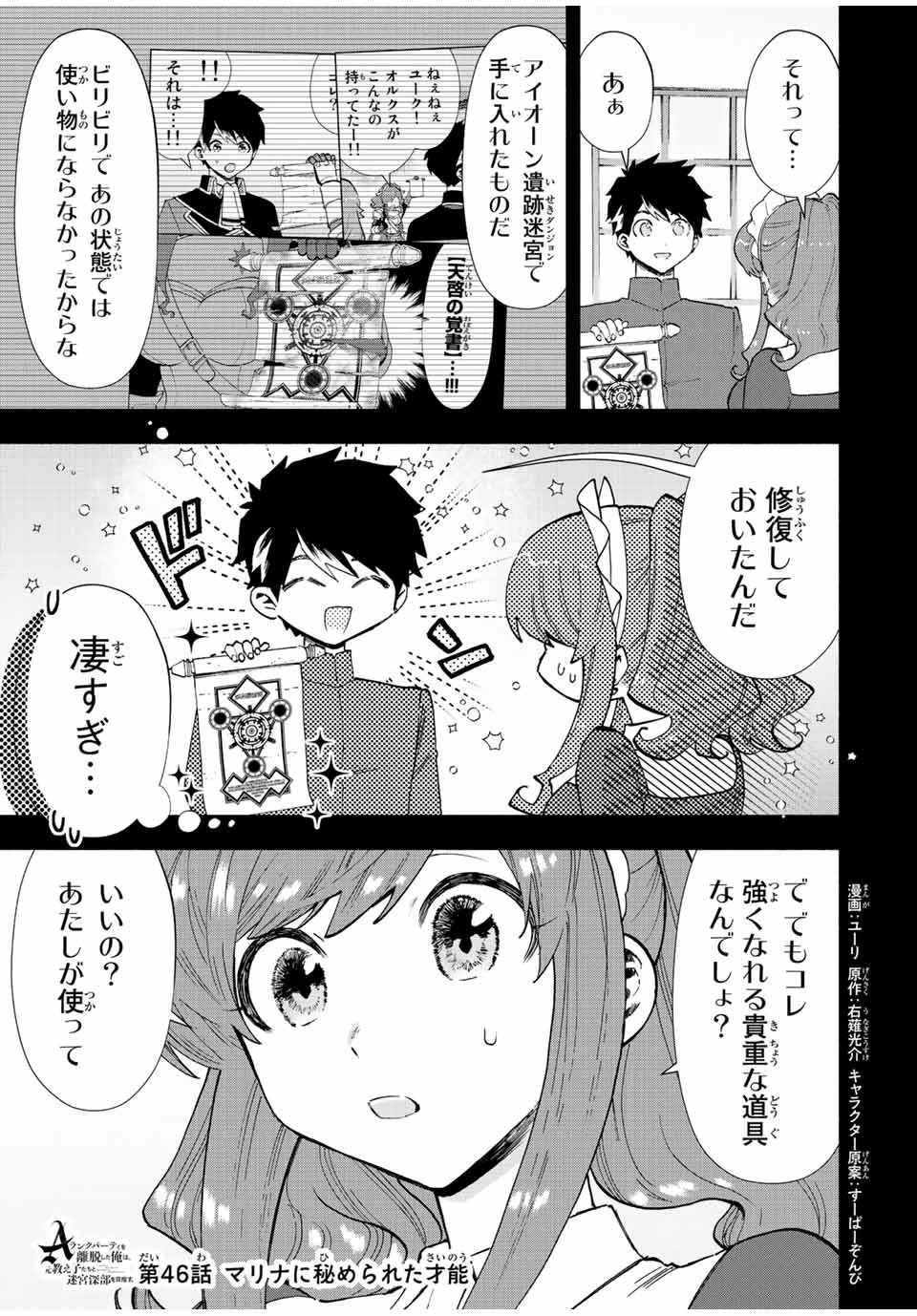 Aランクパーティを離脱した俺は、元教え子たちと迷宮深部を目指す。 第46話 - 1