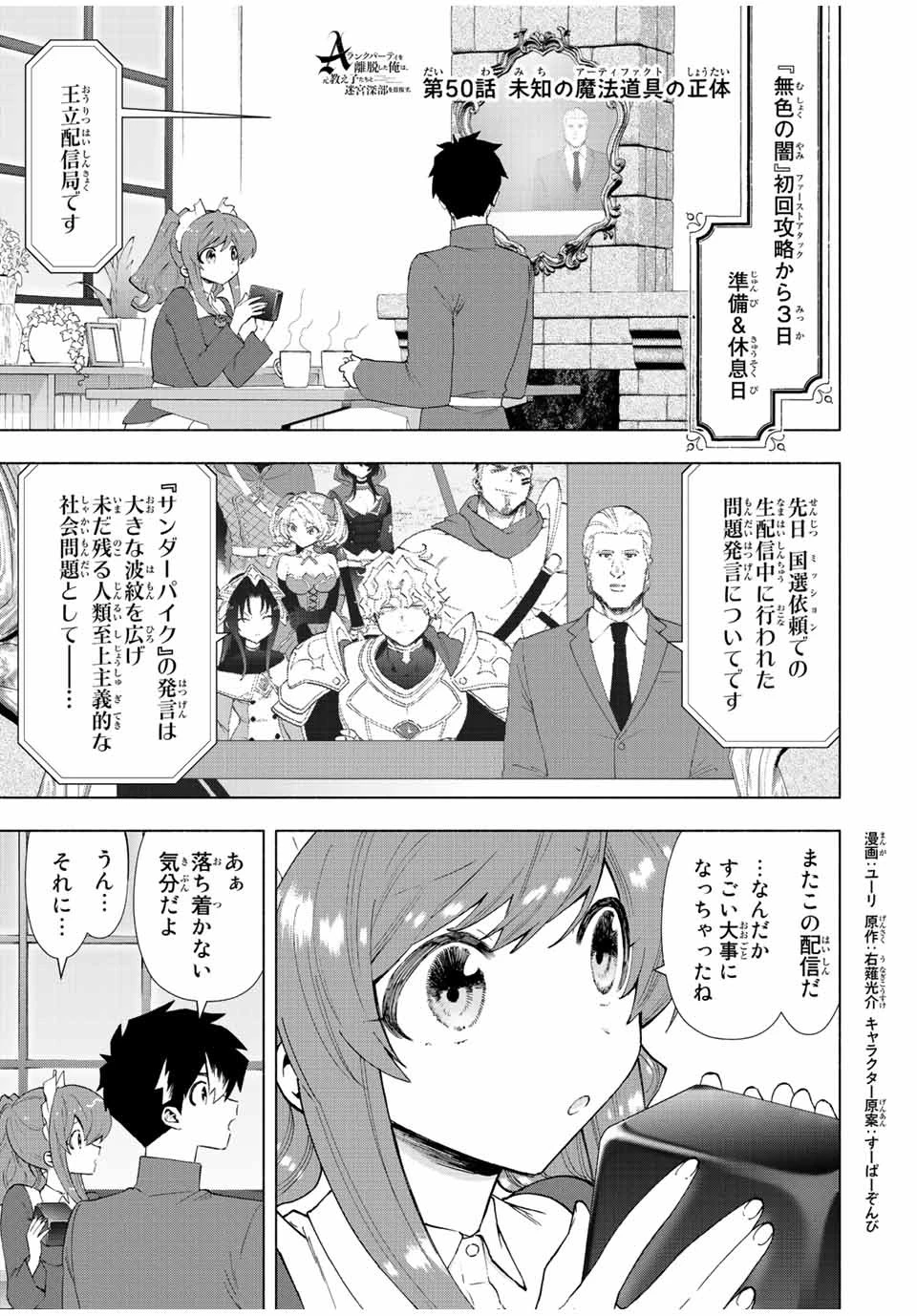 Aランクパーティを離脱した俺は、元教え子たちと迷宮深部を目指す。 第50話 - 1