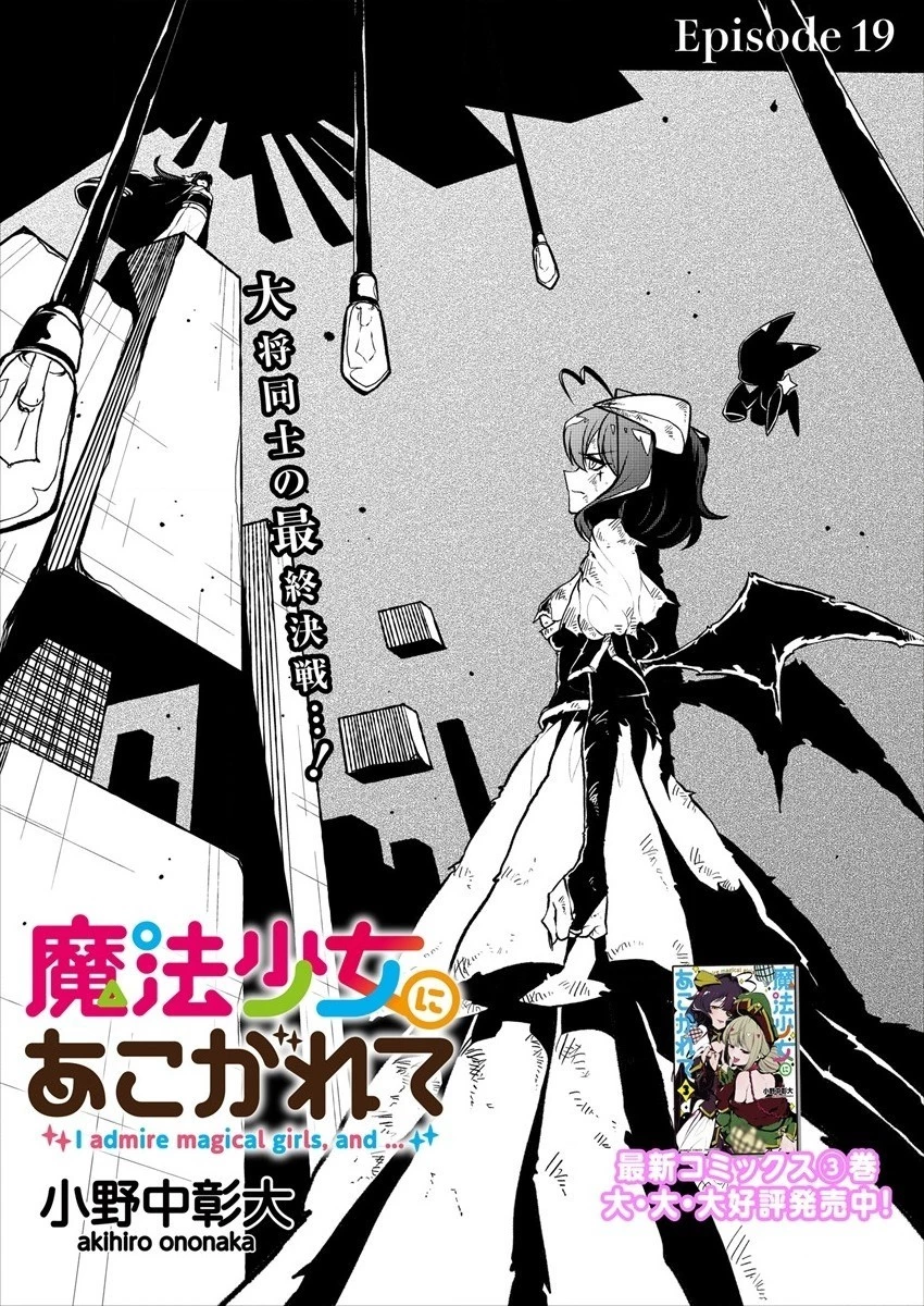 魔法少女にあこがれて 第19話 - 2