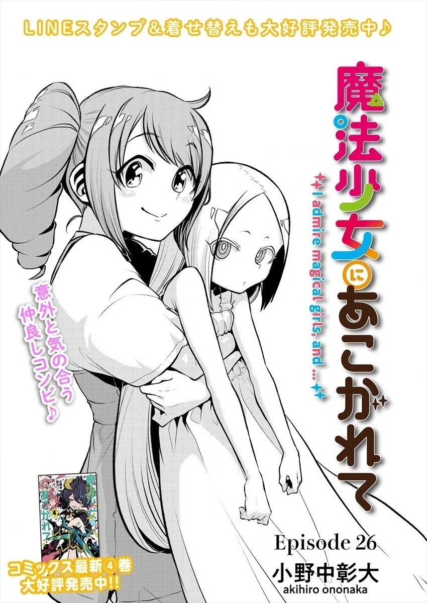 魔法少女にあこがれて 第26話 - 3