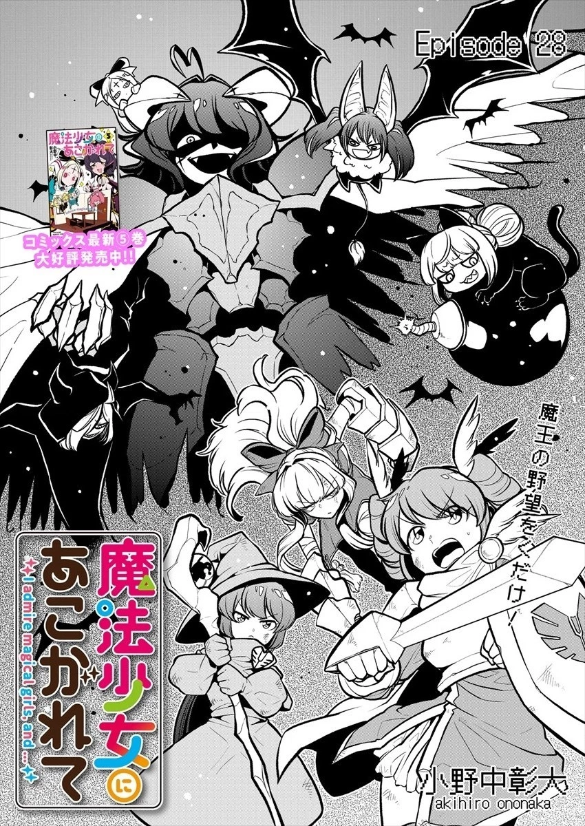 魔法少女にあこがれて 第28話 - 3
