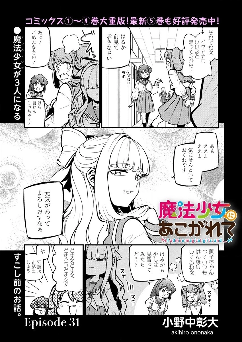 魔法少女にあこがれて 第31話 - 1