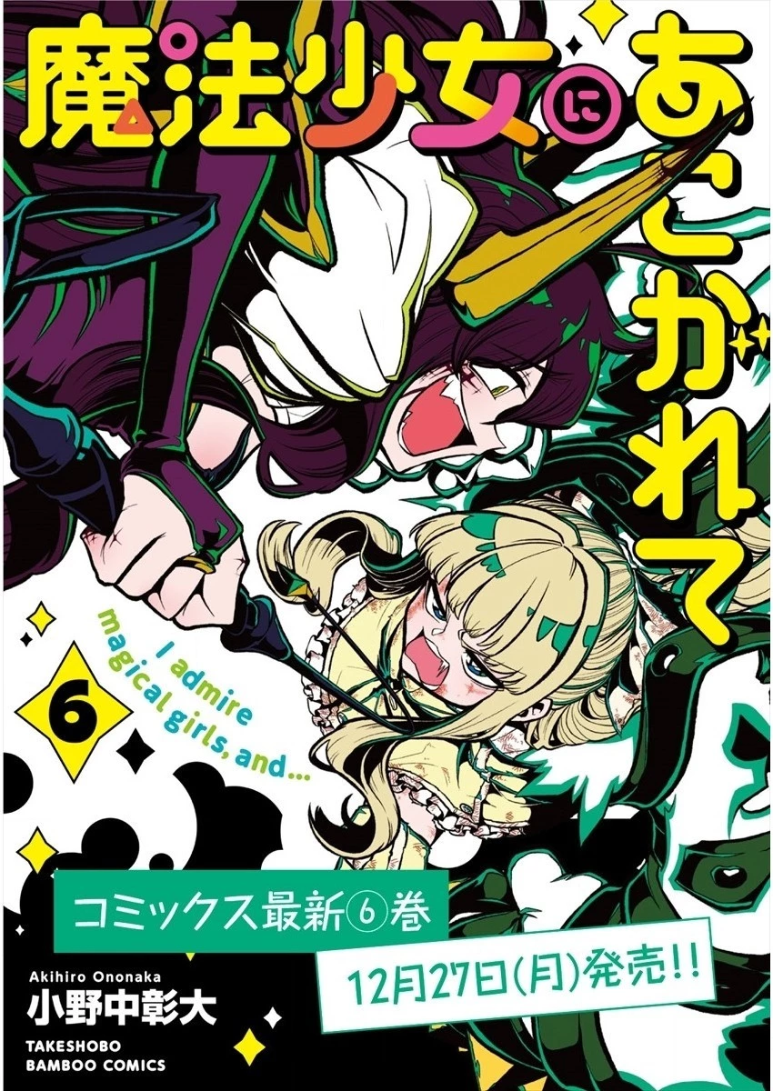 魔法少女にあこがれて 第34話 - 33