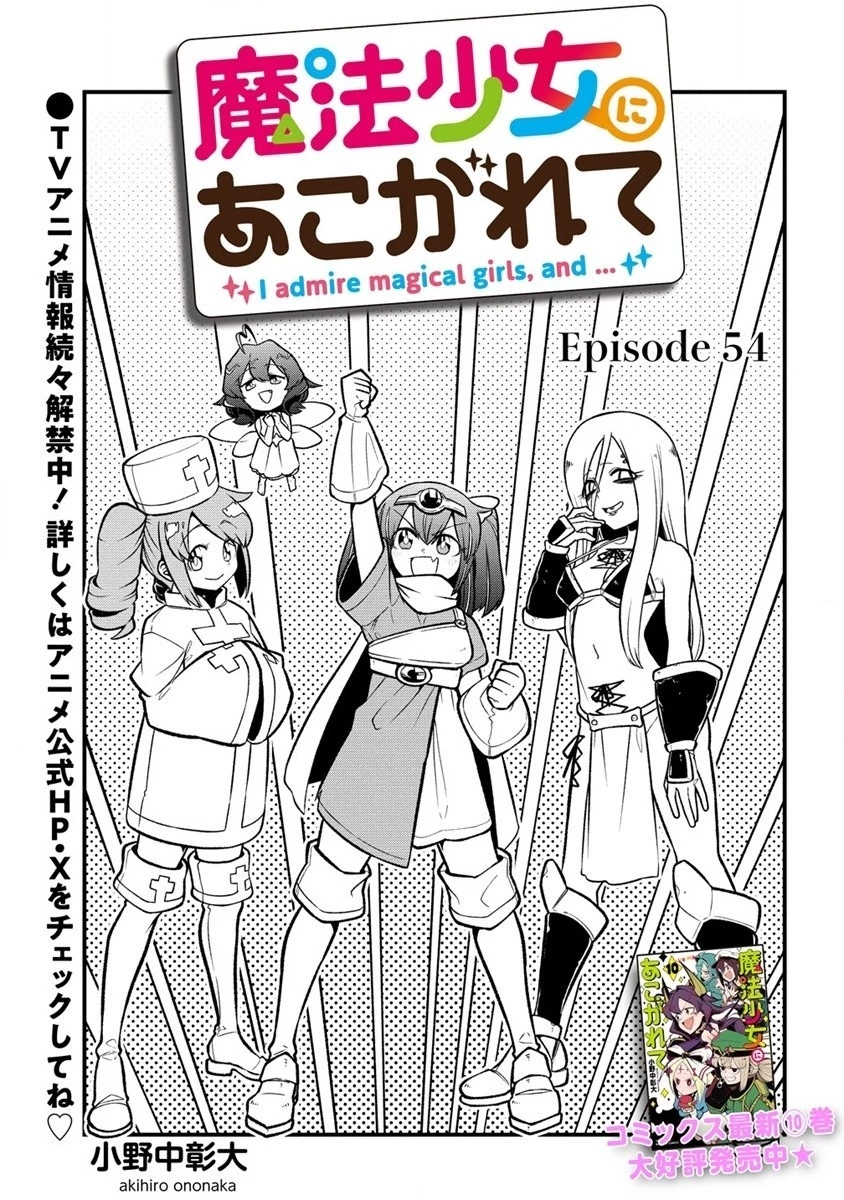 魔法少女にあこがれて 第54話 - 3
