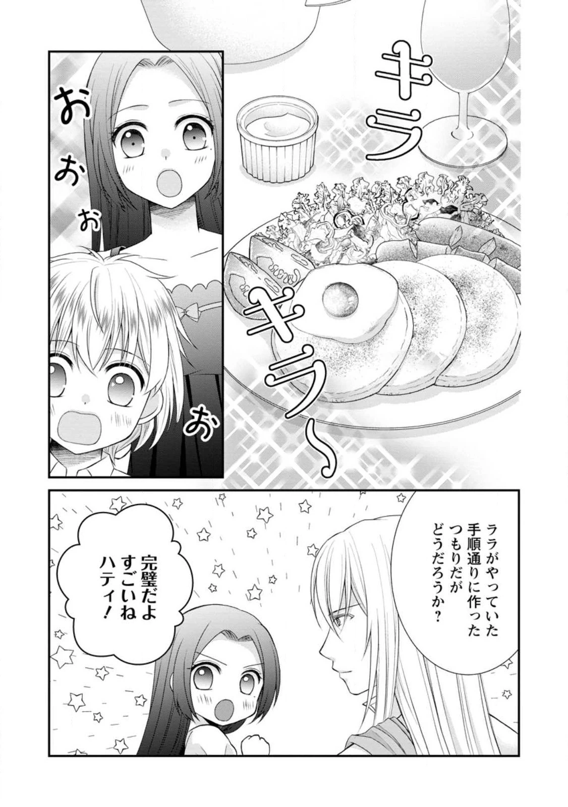 転生令嬢は逃げ出した森の中、スキルを駆 第24.3話 - 1