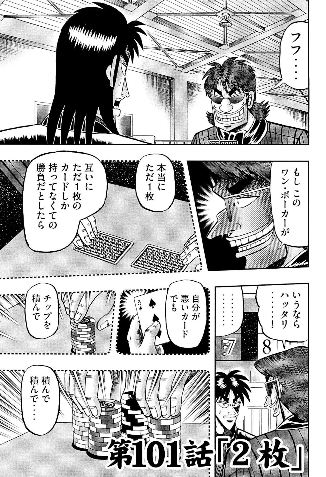 賭博堕天録カイジ ワン・ポーカー編 第101話 - 1