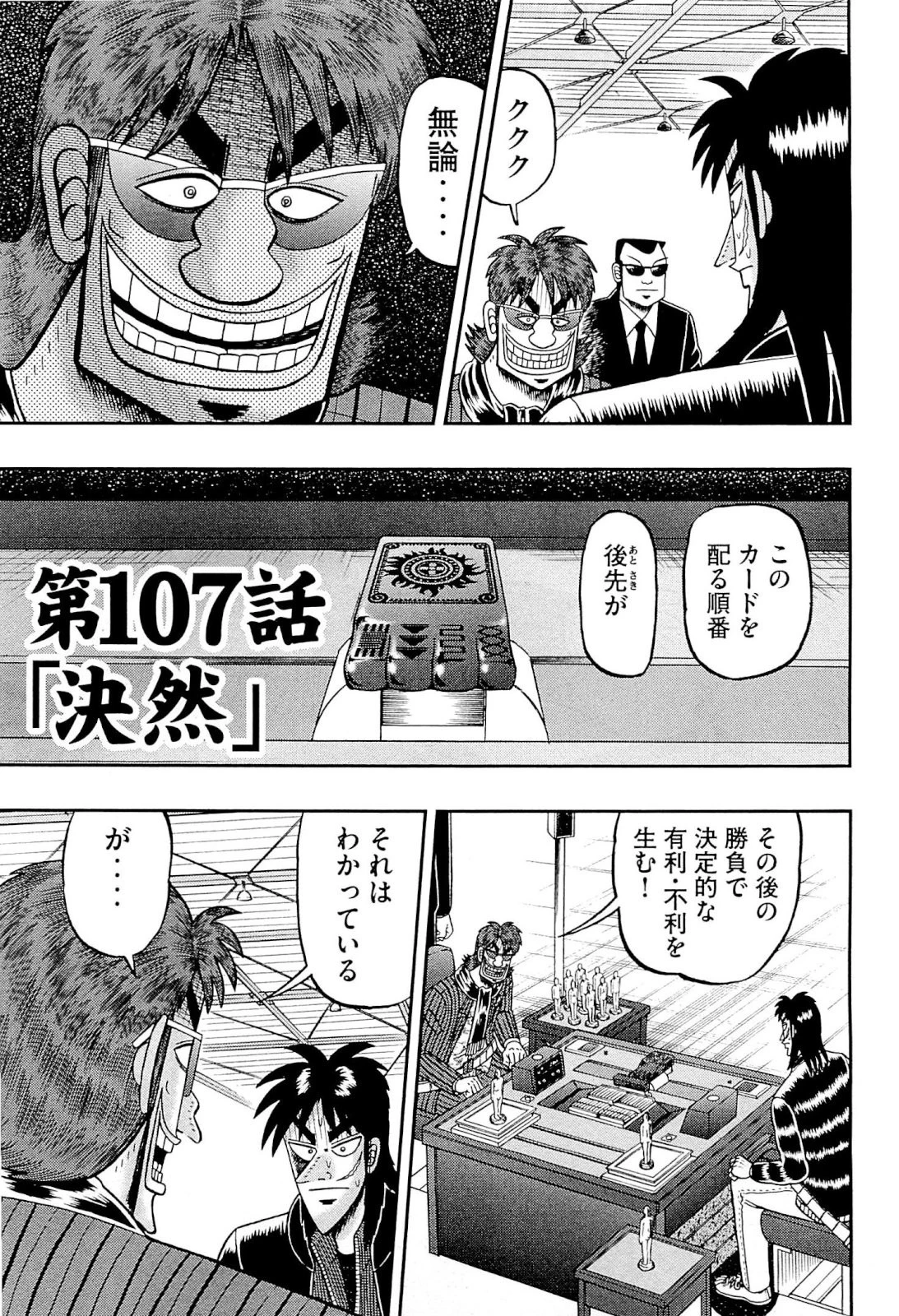 賭博堕天録カイジ ワン・ポーカー編 第107話 - 1