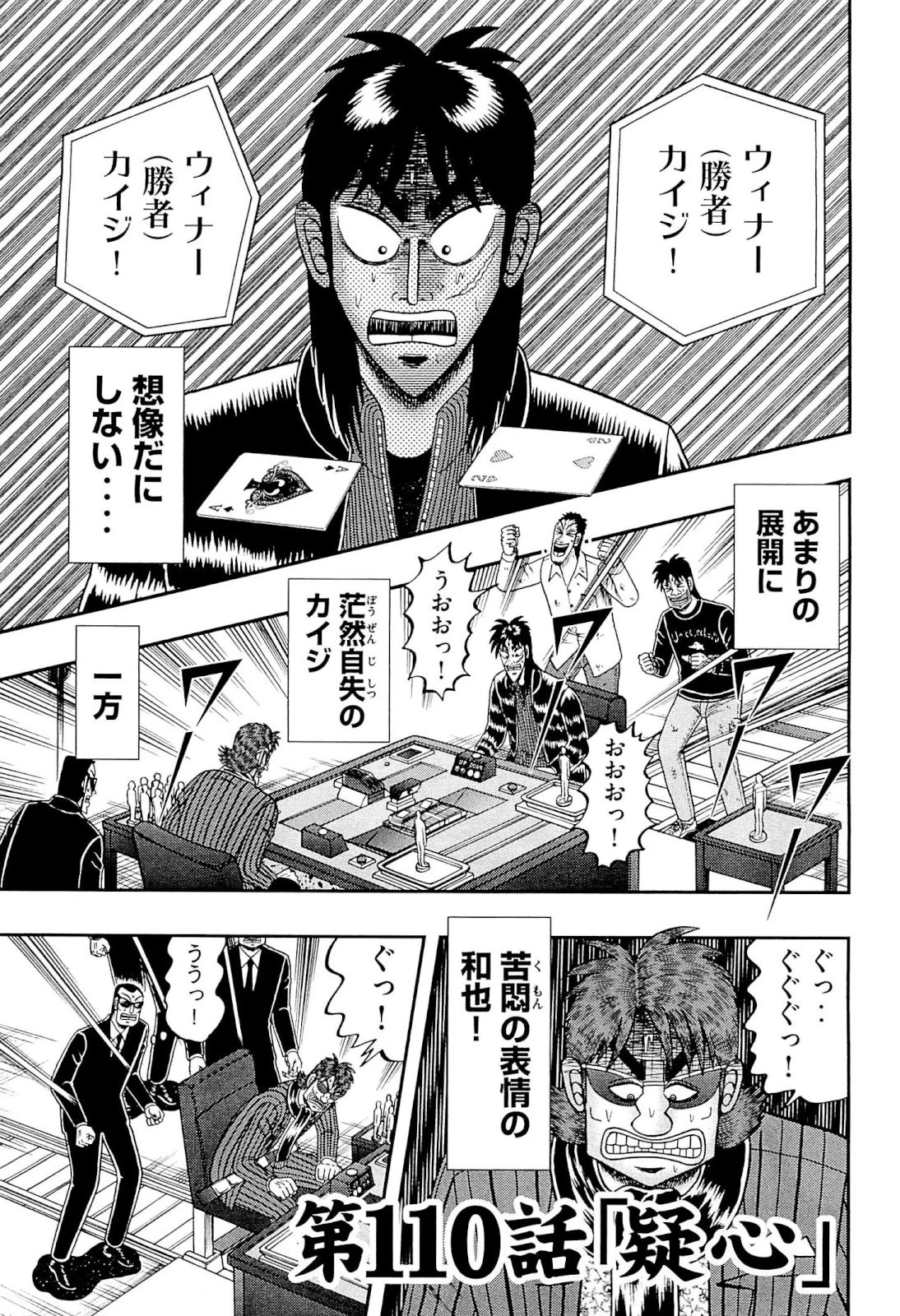 賭博堕天録カイジ ワン・ポーカー編 第110話 - 1