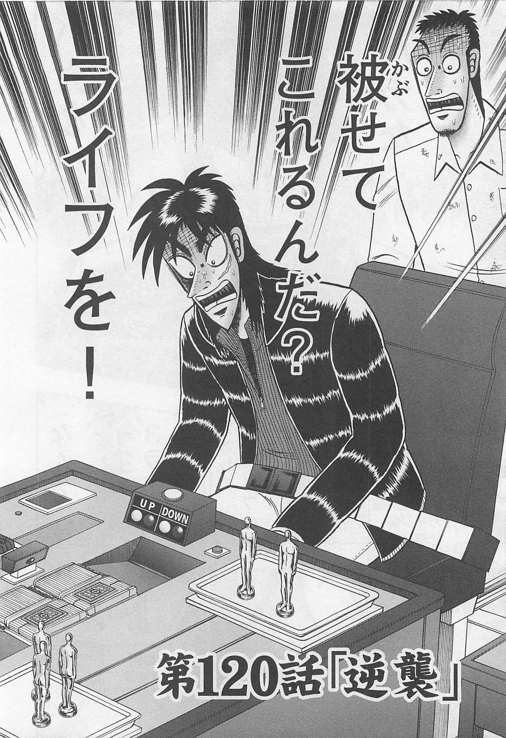 賭博堕天録カイジ ワン・ポーカー編 第120話 - 3