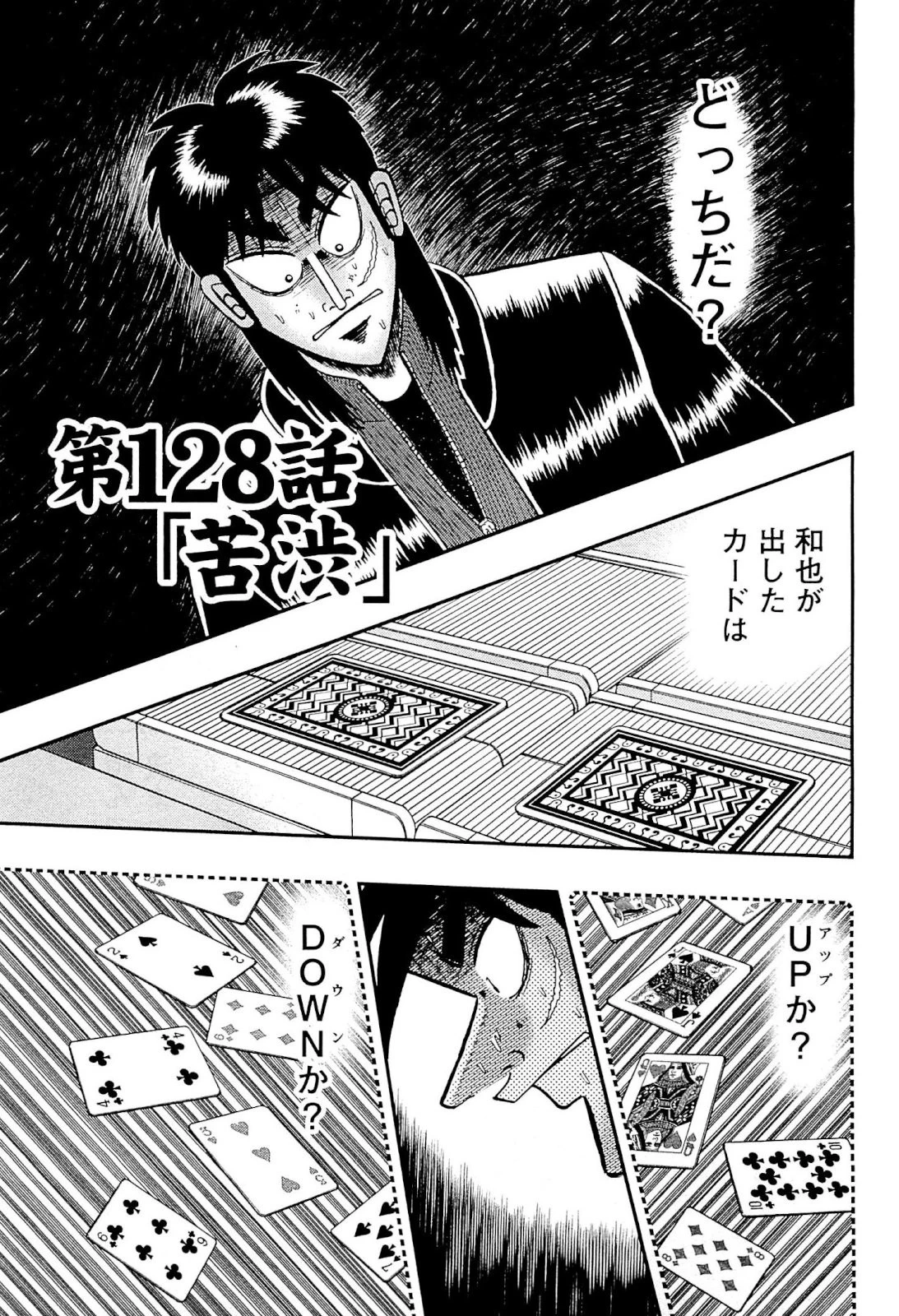 賭博堕天録カイジ ワン・ポーカー編 第128話 - 1