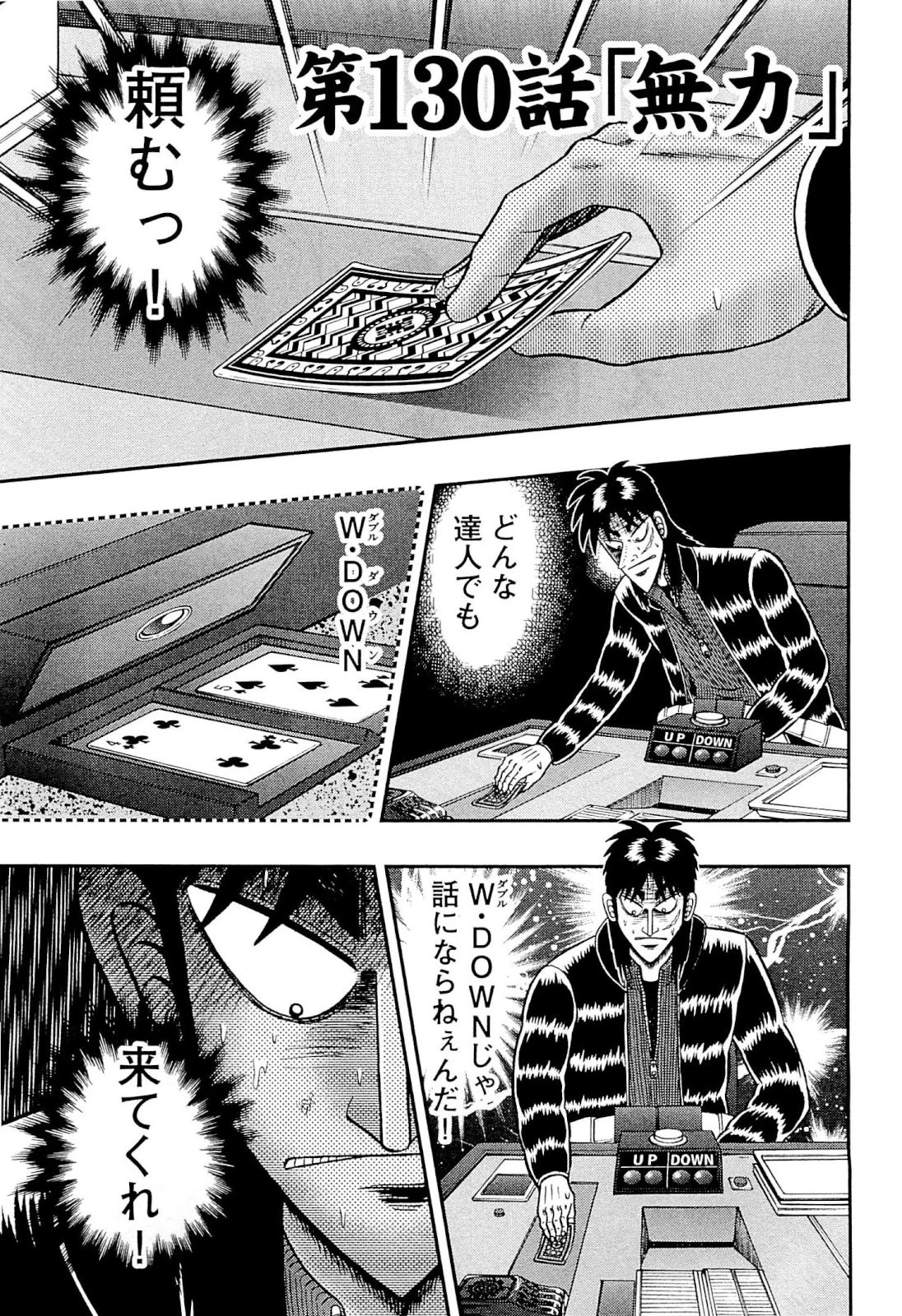 賭博堕天録カイジ ワン・ポーカー編 第130話 - 1